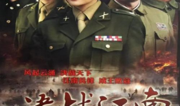 电视剧决战江南,烽火岁月里的英雄传奇